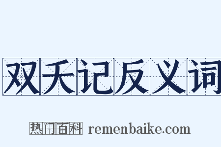 双夭记反义词是什么意思的图片